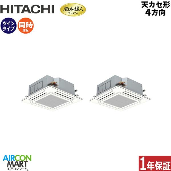 RCI-GP280RGHP6 日立 業務用エアコン 10馬力 天井カセット4方向 冷暖房 同時ツイン...
