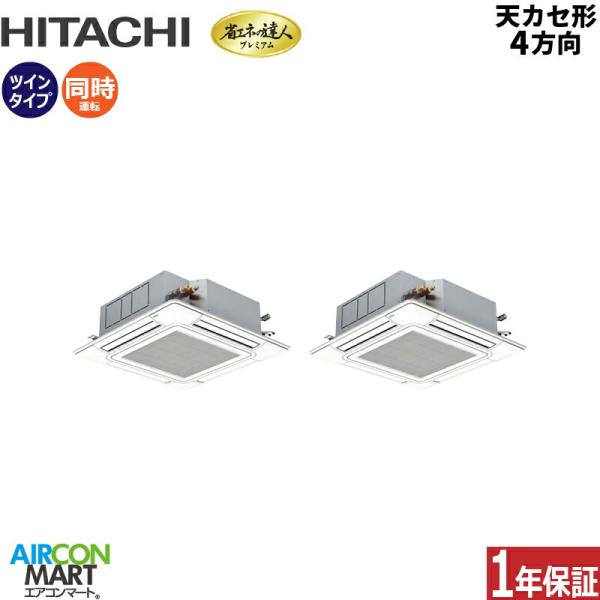 RCI-GP80RGHPJ9 日立 業務用エアコン 3馬力 天井カセット4方向 冷暖房 同時ツイン ...