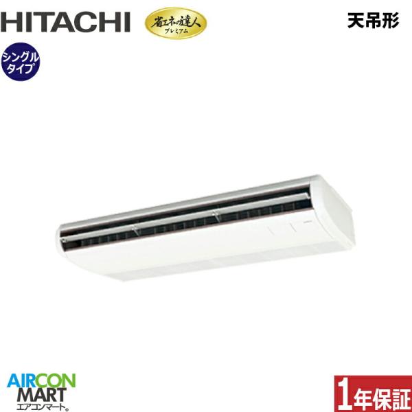 RPC-GP140RGH8 日立 業務用エアコン 5馬力 天井吊形 冷暖房 シングル 三相200V ...