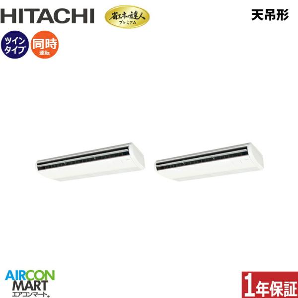 RPC-GP335RGHP5 日立 業務用エアコン 12馬力 天井吊形 冷暖房 同時ツイン 三相20...