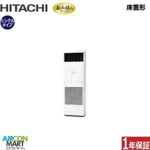 RPV-GP140RGH5 日立 業務用エアコン 5馬力 床置形 冷暖房 シングル 三相200V