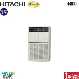RPV-GP280RGH3 日立 業務用エアコン 10馬力 床置形 冷暖房 シングル 三相200V