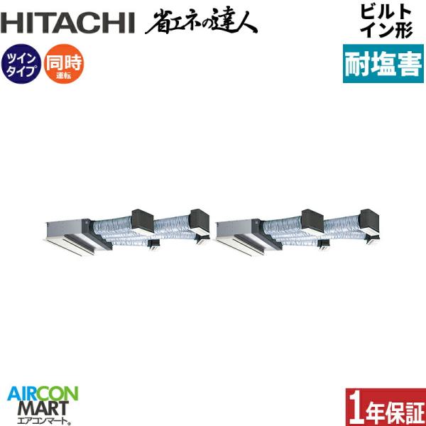 RCB-GP224RSHP5-engai 日立 業務用エアコン 8馬力 ビルトイン形 冷暖房 同時ツ...