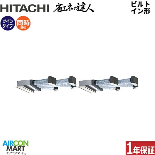 RCB-GP224RSHP5 日立 業務用エアコン 8馬力 ビルトイン形 冷暖房 同時ツイン 三相2...