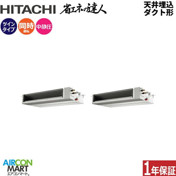 RPI-GP224RSHPC5 日立 業務用エアコン 8馬力 天井埋込ダクト形 冷暖房 同時ツイン ...