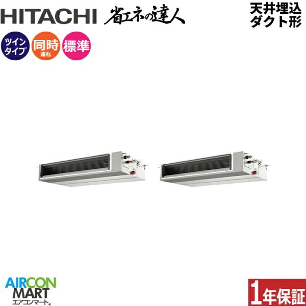 RPI-GP224RSHP5 日立 業務用エアコン 8馬力 天井埋込ダクト形 冷暖房 同時ツイン 三...