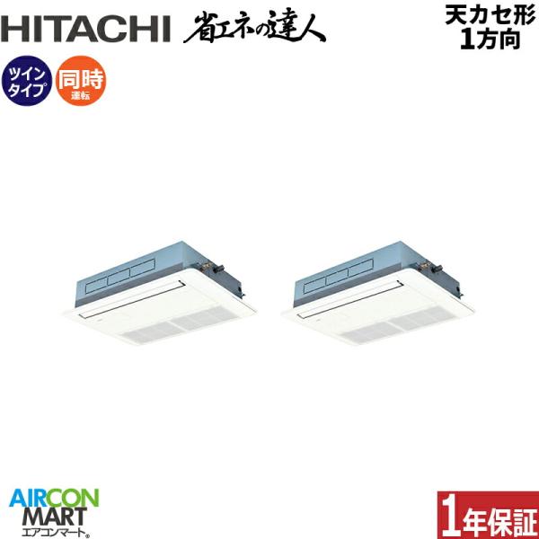 RCIS-GP112RSHP11 日立 業務用エアコン 4馬力 天井カセット1方向 冷暖房 同時ツイ...