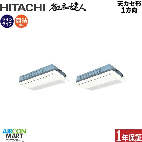 RCIS-GP140RSHP11 日立 業務用エアコン 5馬力 天井カセット1方向 冷暖房 同時ツイ...