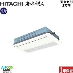 RCIS-GP63RSHJ11 日立 業務用エアコン 2.5馬力 天井カセット1方向 冷暖房 シングル 単相200V ワイヤード