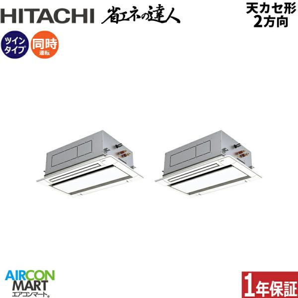 RCID-GP80RSHP11 日立 業務用エアコン 3馬力 天井カセット2方向 冷暖房 同時ツイン...