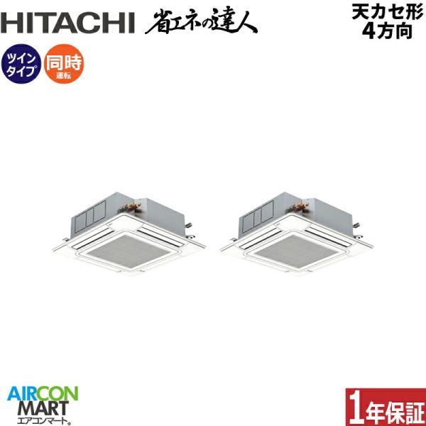 RCI-GP112RSHP12 日立 業務用エアコン 4馬力 天井カセット4方向 冷暖房 同時ツイン...