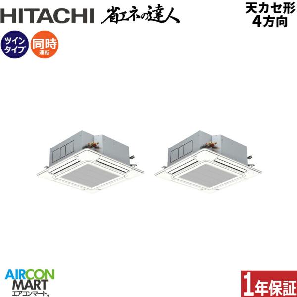 RCI-GP224RSHP6 日立 業務用エアコン 8馬力 天井カセット4方向 冷暖房 同時ツイン ...