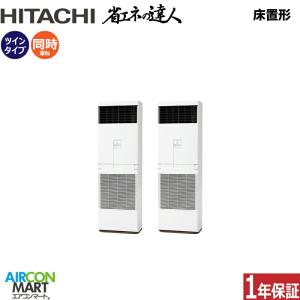 RPV-GP160RSHP6 日立 業務用エアコン 6馬力 床置形 冷暖房 同時ツイン 三相200V