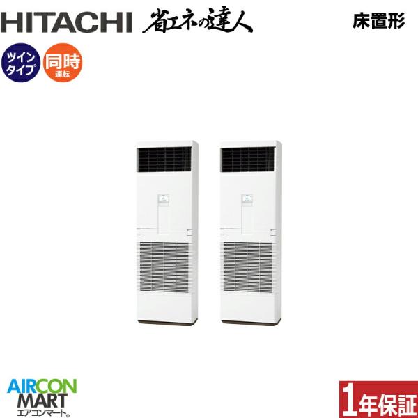 RPV-GP160RSHP6 日立 業務用エアコン 6馬力 床置形 冷暖房 同時ツイン 三相200V