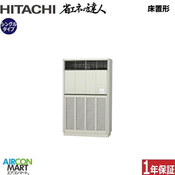 RPV-GP280RSH2 日立 業務用エアコン 10馬力 床置形 冷暖房 シングル 三相200V