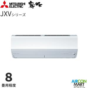 三菱電機 2025年度モデル ルームエアコン MSZ-JXV2525 8畳程度 室内電源タイプ 単相100V/15A 霧ヶ峰 JXVシリーズ ピュアホワイト