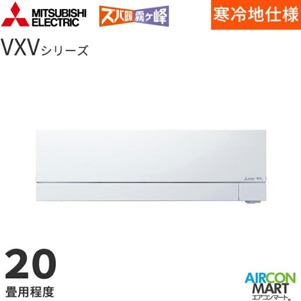 三菱電機  2026年度モデル ルームエアコン MSZ-VXV6326S 20畳程度 室内電源タイプ...