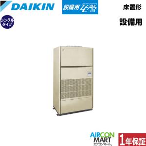 SZVYCP224NB ダイキン 設備用エアコン 床置き形 8馬力 シングル 冷暖房 設備用ZEAS 三相200V