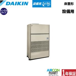 SZVYCP450NB ダイキン 設備用エアコン 床置き形 16馬力 シングル 冷暖房 設備用ZEAS 三相200V