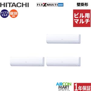 日立（HITACHI） ビル用マルチエアコン 10馬力 壁掛形 冷暖房 個別