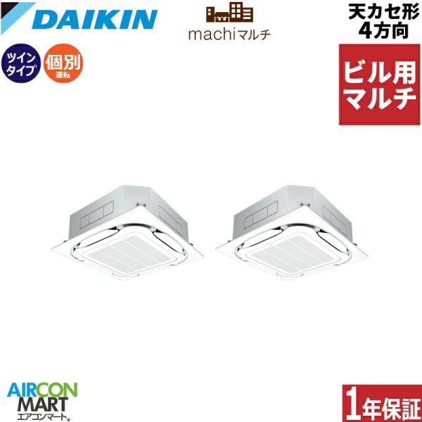 ダイキン ビル用マルチエアコン 3馬力 天井カセット4方向 冷暖房 個別ツイン 三相200V ワイヤ...