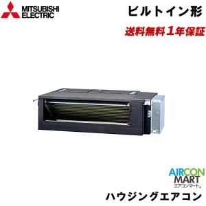MBZ-2822AS 三菱電機 ハウジングエアコン 10畳程度 フリービルトイン形 シングル 単相200V フリービルトイン形｜業務用エアコン エアコンマート