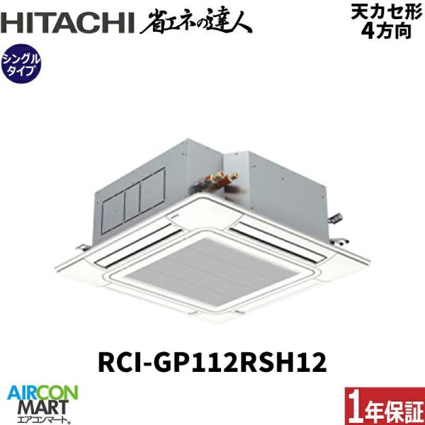 日立 業務用エアコン 4馬力 てんかせ4方向 省エネの達人 冷暖房 シングル 三相200V ワイヤー...