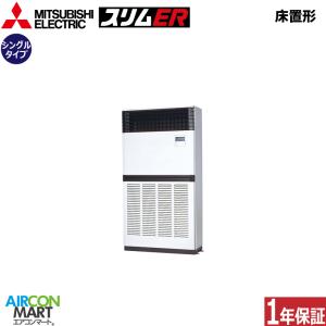 業務用エアコン 10馬力 PFZ-ERMP280E3 三菱電機 床置形 冷暖房 シングル 三相200V｜aircon-mart-tokyo