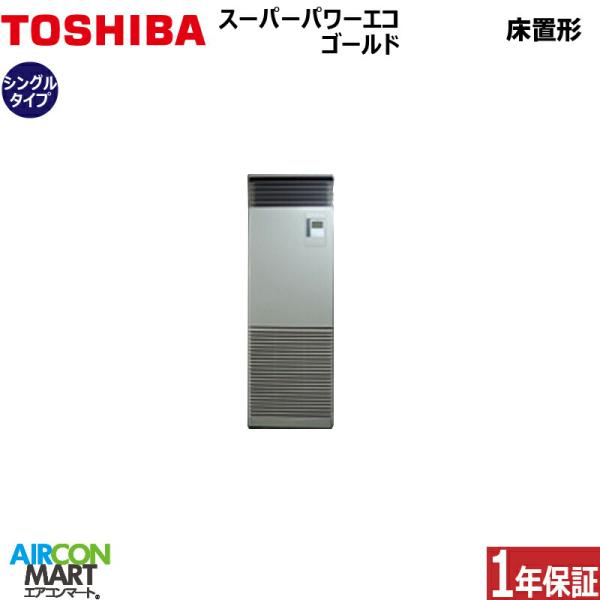 業務用エアコン 2馬力 RFSA05033JBU 日本キヤリア (旧:東芝) 床置形 冷暖房 シング...