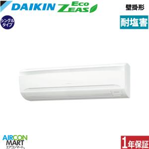 業務用エアコン 3馬力 SZRA80BYV-E ダイキン 壁掛形 冷暖房 シングル 単相200V ワイヤード 耐塩害仕様