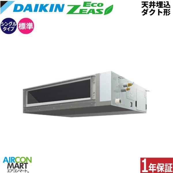 SZRMM63BYT ダイキン 業務用エアコン 2.5馬力 天井埋込ダクト形 冷暖房 シングル 三相...