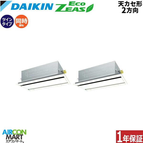 SZRG140BYD ダイキン 業務用エアコン 5馬力 天井カセット2方向 冷暖房 同時ツイン 三相...