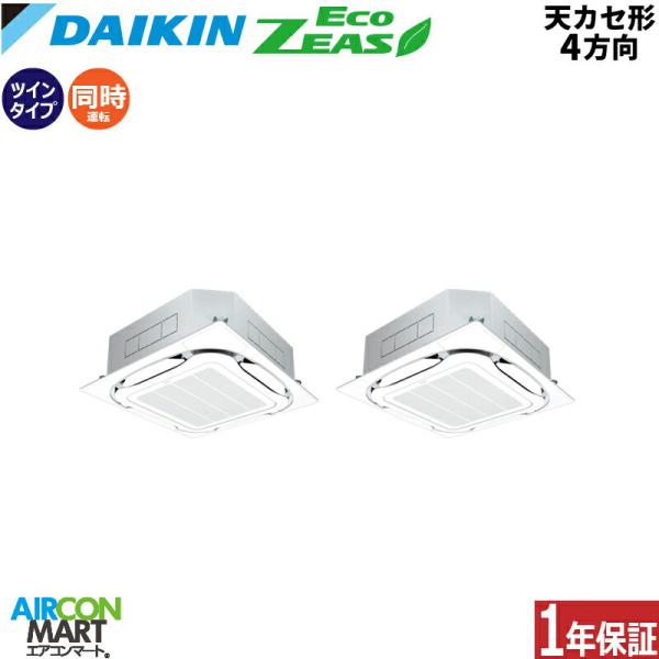 SZRC112BYD ダイキン 業務用エアコン 4馬力 天井カセット4方向 冷暖房 同時ツイン 三相...
