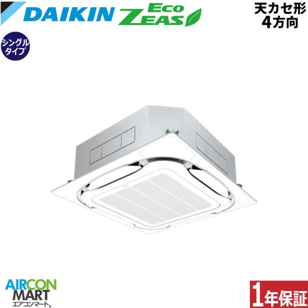 SZRC63BYT ダイキン 業務用エアコン 2.5馬力 天井カセット4方向 冷暖房 シングル 三相...