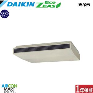 ダイキン（DAIKIN） SZRH280BAD 業務用エアコン 10馬力 天井吊形