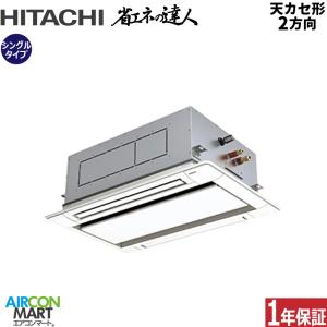 RCID-GP40RSH7 日立 業務用エアコン 1.5馬力 天井カセット2方向 冷暖房 シングル 三相200V ワイヤード