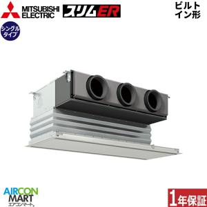 PDZ-ERMP112G4 三菱電機 業務用エアコン 4馬力 ビルトイン形 冷暖房 シングル 三相200V ワイヤード｜aircon-mart-tokyo