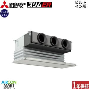 PDZ-ERMP80SG4 三菱電機 業務用エアコン 3馬力 ビルトイン形 冷暖房 シングル 単相200V ワイヤード｜aircon-mart-tokyo