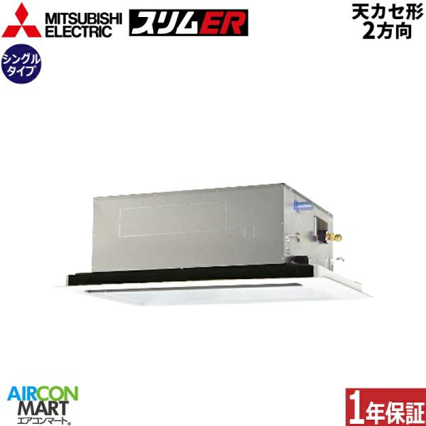 PLZ-ERMP112L4 三菱電機 業務用エアコン 4馬力 天井カセット2方向 冷暖房 シングル ...