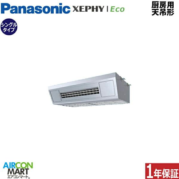 PA-P80V7SHNB パナソニック 業務用エアコン 3馬力 厨房用天井吊形 冷暖房 シングル 単...