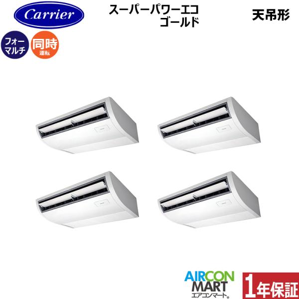 GCSF22413XU 日本キヤリア (旧:東芝) 業務用エアコン 8馬力 天井吊形 冷暖房 同時フ...