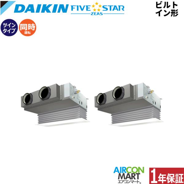 SSRB140CD ダイキン 業務用エアコン 5馬力 ビルトイン形 冷暖房 同時ツイン 三相200V...