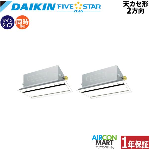 SSRG112CD ダイキン 業務用エアコン 4馬力 天井カセット2方向 冷暖房 同時ツイン 三相2...