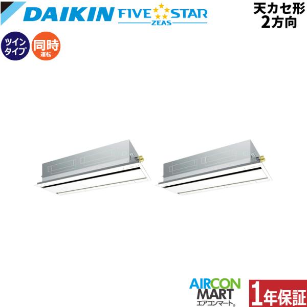 SSRG224CD ダイキン 業務用エアコン 8馬力 天井カセット2方向 冷暖房 同時ツイン 三相2...