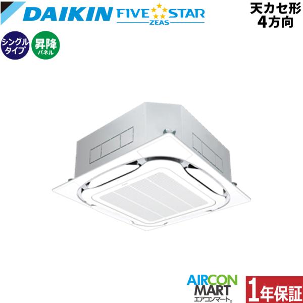 SSRC112CS ダイキン 業務用エアコン 4馬力 天井カセット4方向 冷暖房 シングル 三相20...