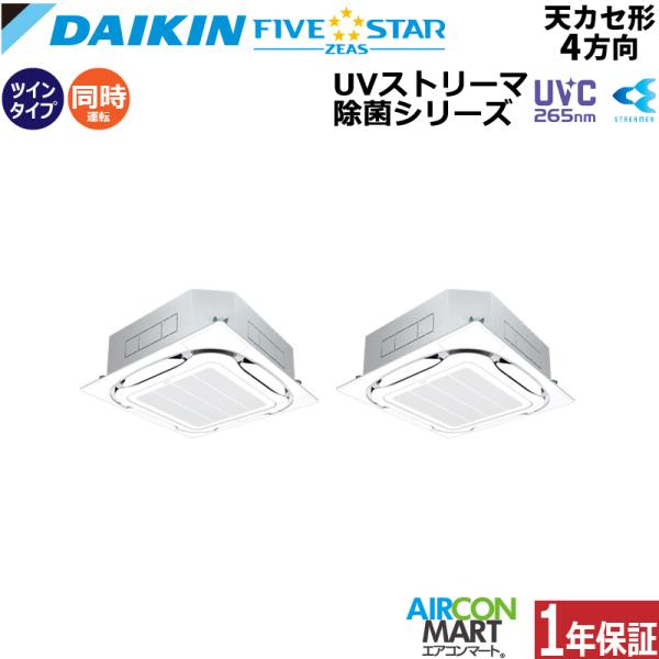 SSRUC140CD ダイキン 業務用エアコン 5馬力 天井カセット4方向 冷暖房 同時ツイン 三相...