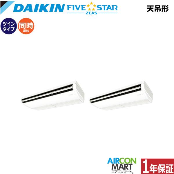 SSRH280CD ダイキン 業務用エアコン 10馬力 天井吊形 冷暖房 同時ツイン 三相200V ...