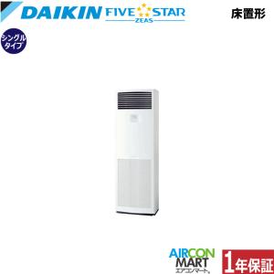 ダイキン（DAIKIN） SZVYCDP140NB 設備用エアコン 床置き形 5馬力