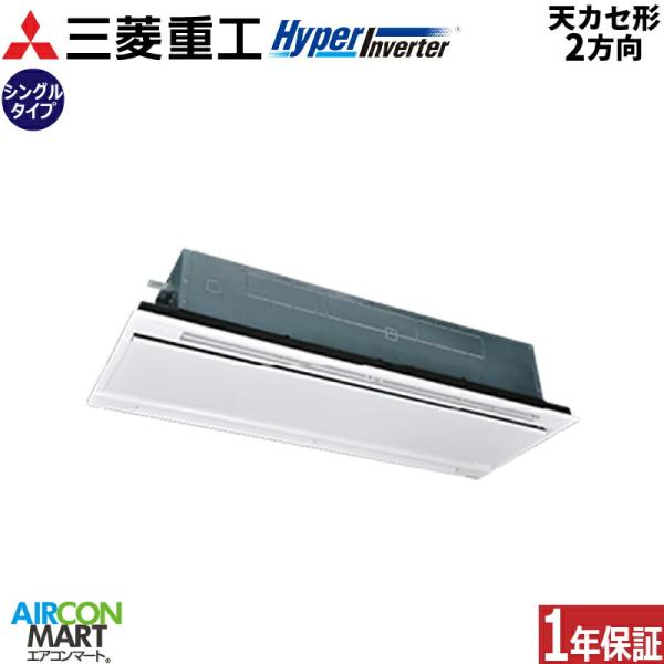 FDTWV1126H6S 三菱重工 業務用エアコン 4馬力 天井カセット2方向 冷暖房 シングル 三...