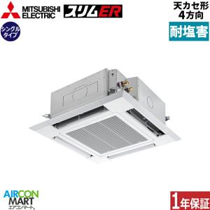 PLZ-ERMP80H5-BS 三菱電機 業務用エアコン 3馬力 天井カセット4方向 冷暖房 シングル 三相200V ワイヤード 耐塩害仕様